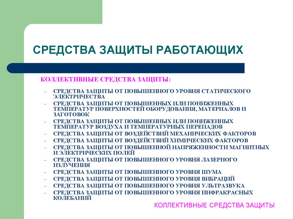 Сработала защита. Средства коллективной защиты работающих. Способы защиты от повышенной температуры. Средства защиты от повышенного уровня статического электричества. Средства коллективной защиты от повышенной температуры.