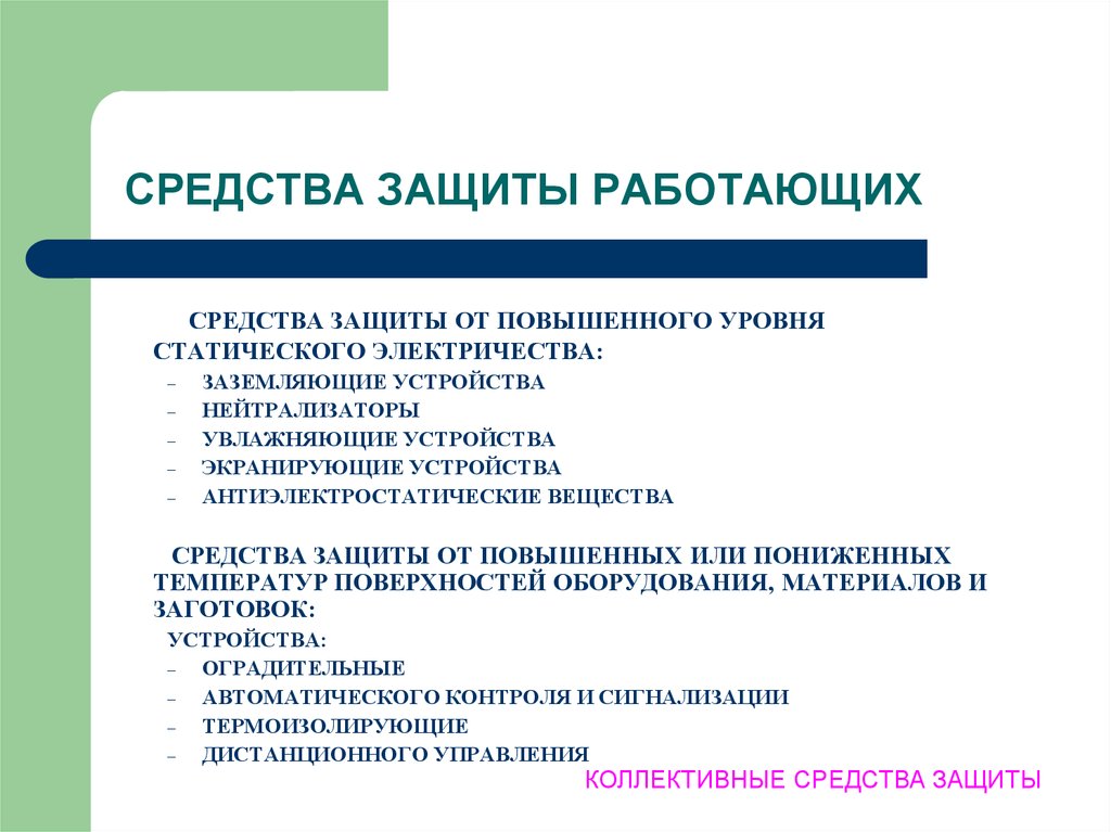 Защита от статического и атмосферного электричества презентация