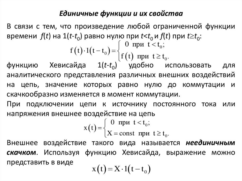 Функция t. Свойства единичной импульсной функции. Единичная функция. Расчёт временных характеристик линейных цепей. Единичная ступенчатая функция.