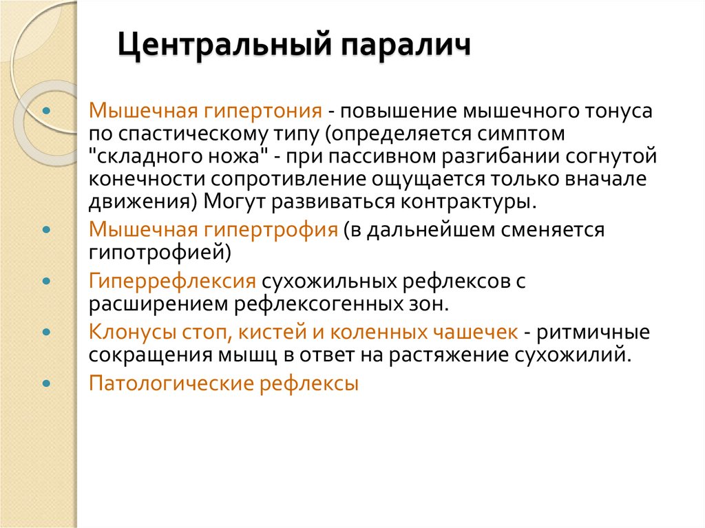 Центральный тип. Повышение тонуса мышц по спастическому типу. Центральный паралич развивается при поражении:. Гипертония мышц. Мышечная гипертония спастического типа это.