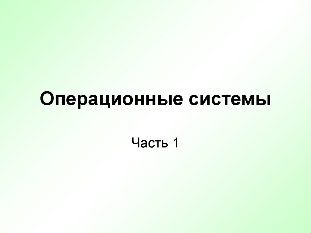 Операционные системы. Часть 1. Определение - презентация онлайн