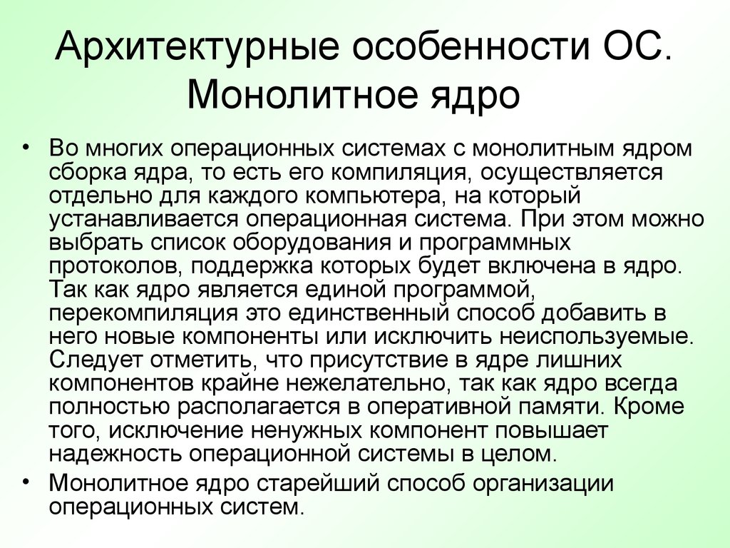 Особенности ос. Архитектурные особенности ОС: монолитное ядро. Архитектурные особенности операционных систем. Особенности архитектуры ОС. Архитектурные особенности ОС.