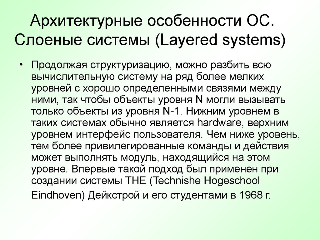 Архитектурные особенности ОС. Слоеные системы (Layered systems)