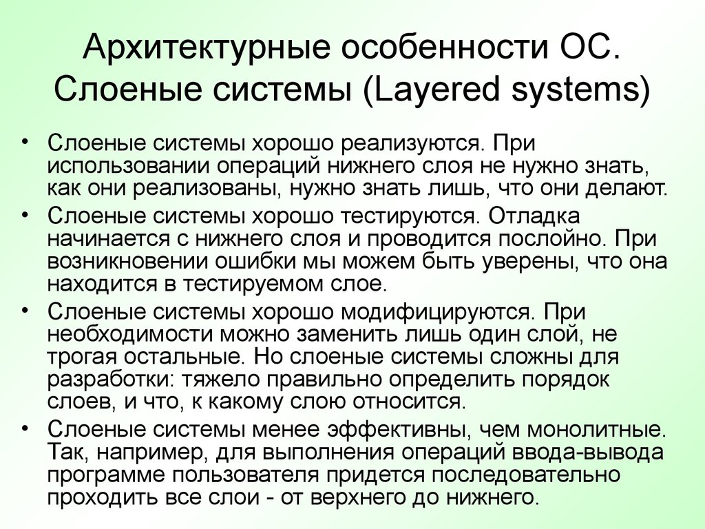 Архитектурные особенности ОС. Слоеные системы (Layered systems)