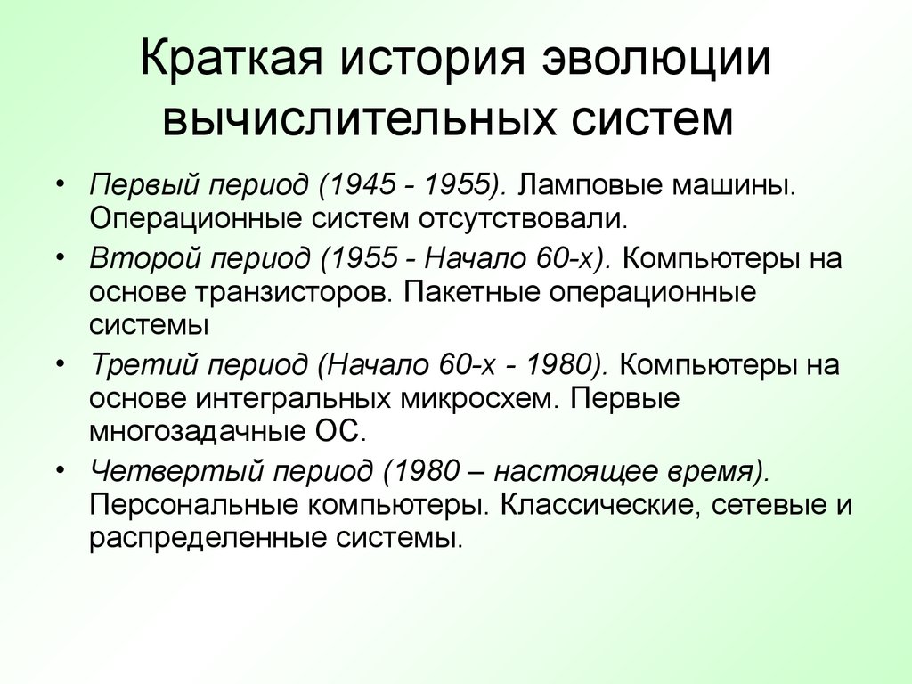 Эволюция операционных систем компьютеров различных типов проект