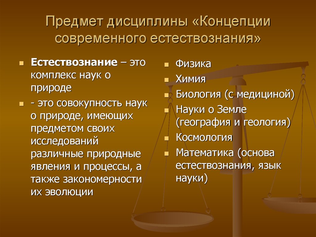 Предмет выборов. Концепции современного естествознания. Предмет и структура естествознания. Предмет Естествознание что изучает. Структура современной науки Естествознание.