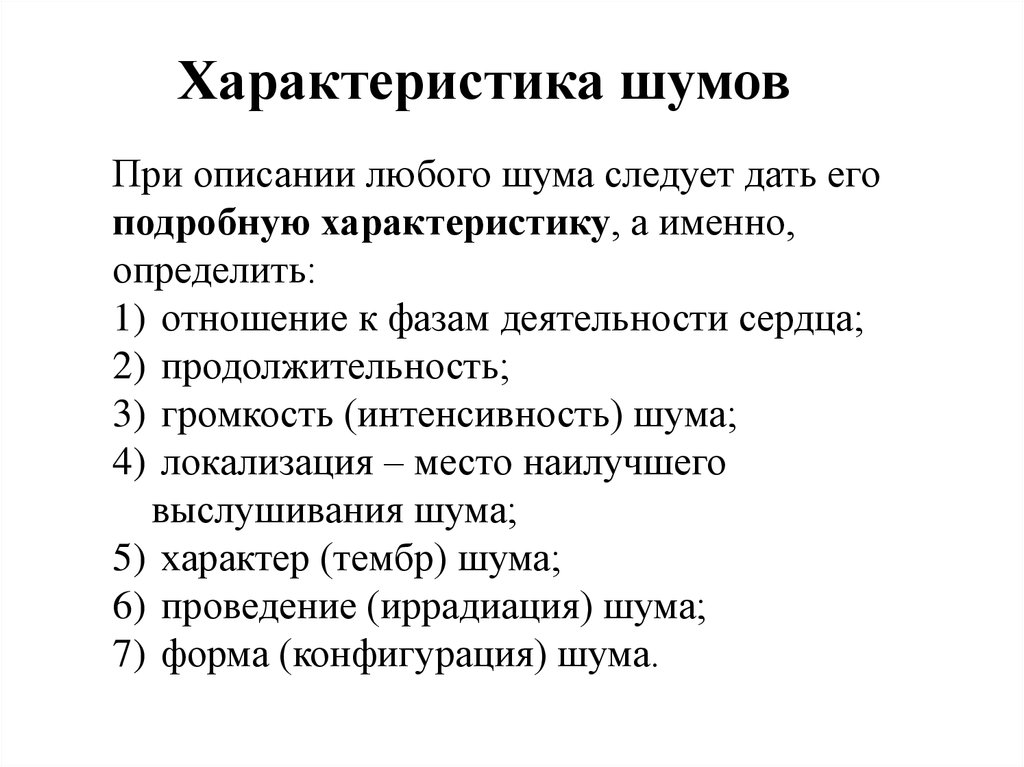 Характеристика помех. Характеристика шумов сердца при аускультации. Характеристика шумов. Сердечные шумы характеристика. Характеристики шума.