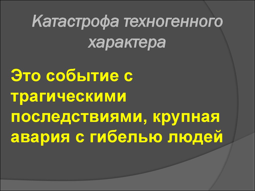 Событие с трагическими последствиями это