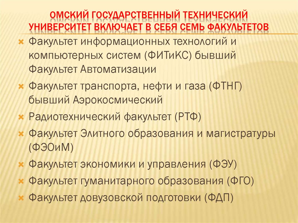 Омский государственный технический университет включает в себя семь факультетов