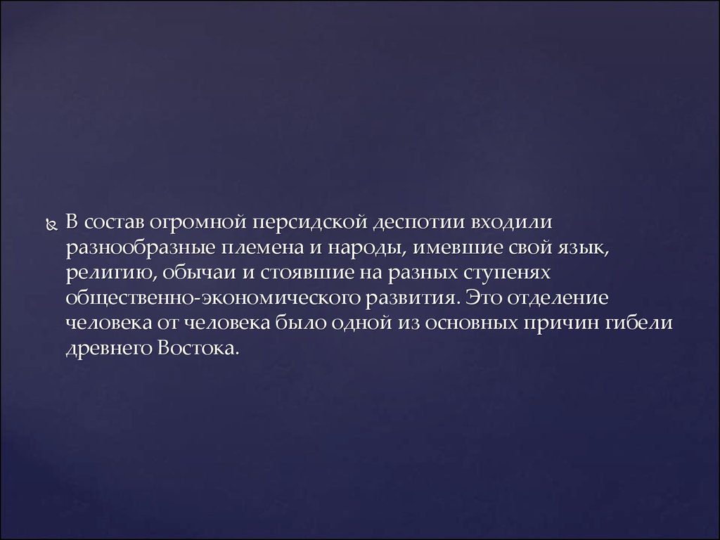 Почему персидская империя является восточной деспотией. Почему Персидская Империя является Восточной деспотией 5 класс. Как было организовано управление персидской деспотией. Почему Империя похожа на деспотию.