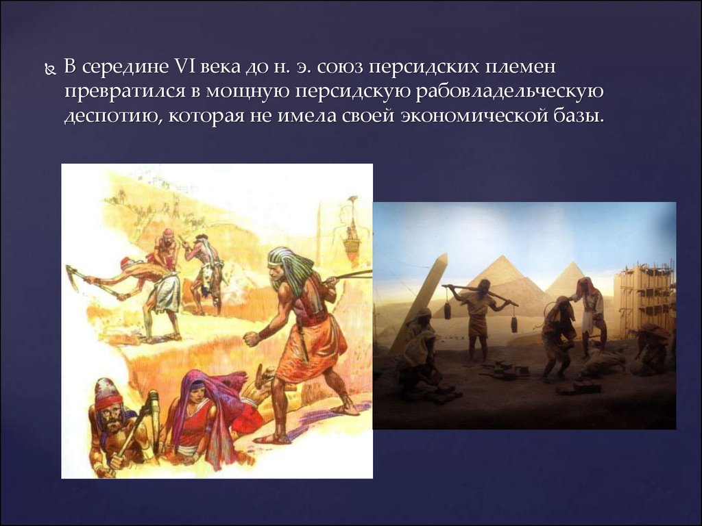 Почему персидская империя является восточной деспотией. Персидские термины. Персидский племенной Союз. Древнеперсидская Империя реферат.