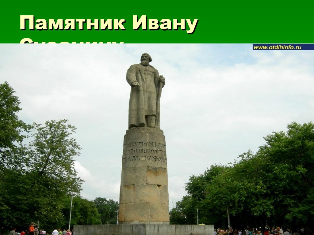 Памятник Ивану Сусанину