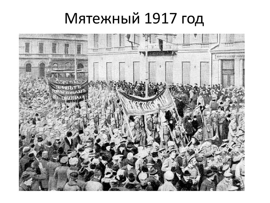 Мятежный 1917 год