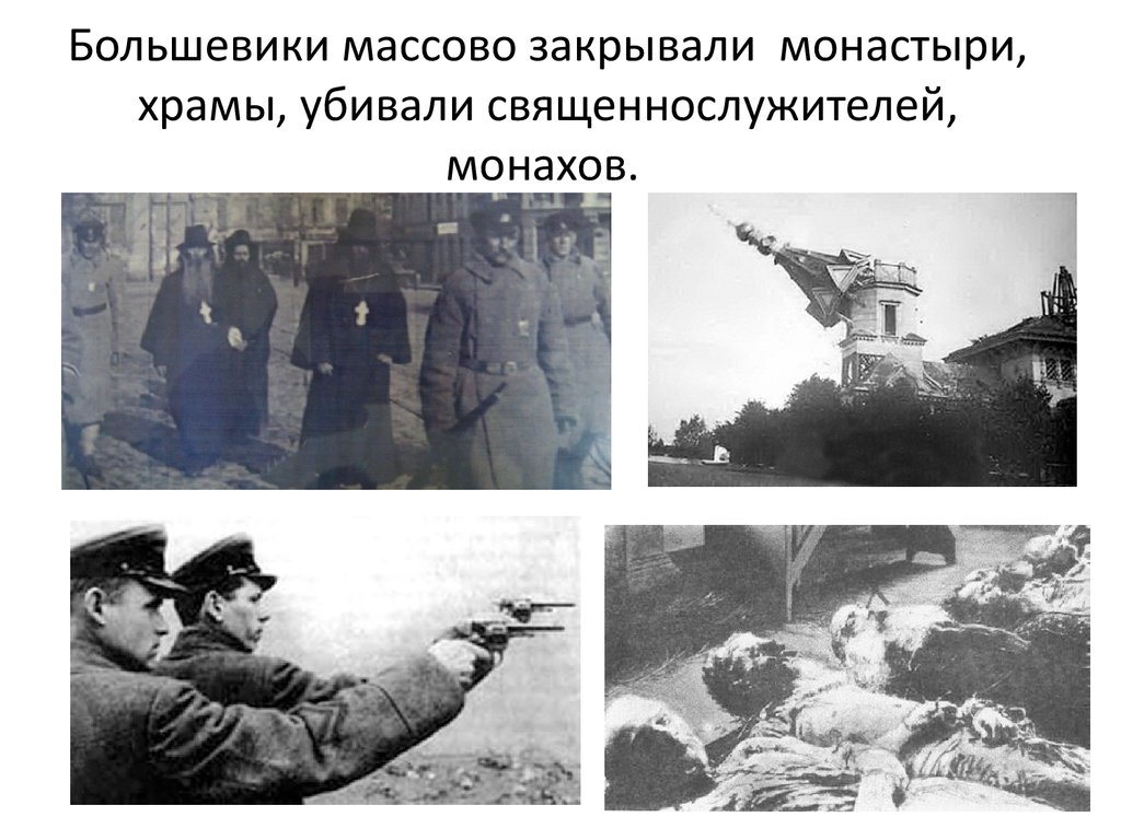 Большевики массово закрывали монастыри, храмы, убивали священнослужителей, монахов.