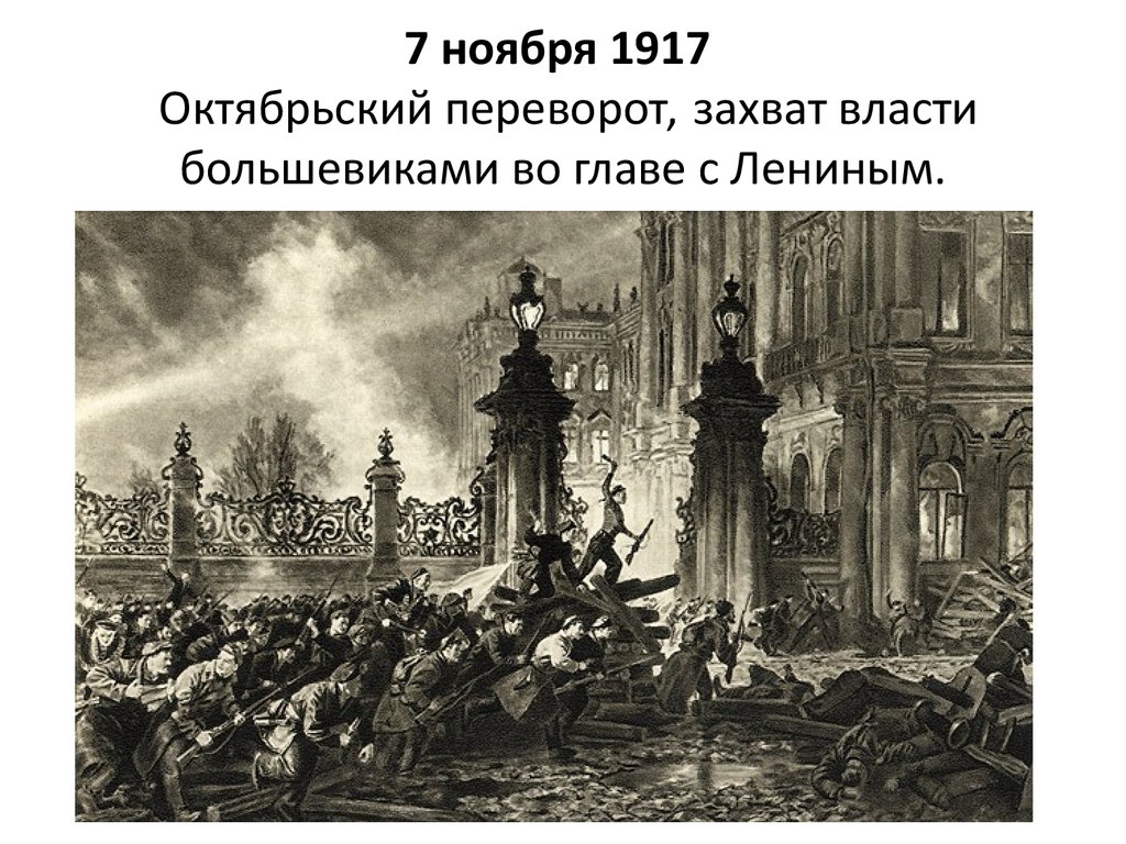7 ноября 1917 Октябрьский переворот, захват власти большевиками во главе с Лениным.