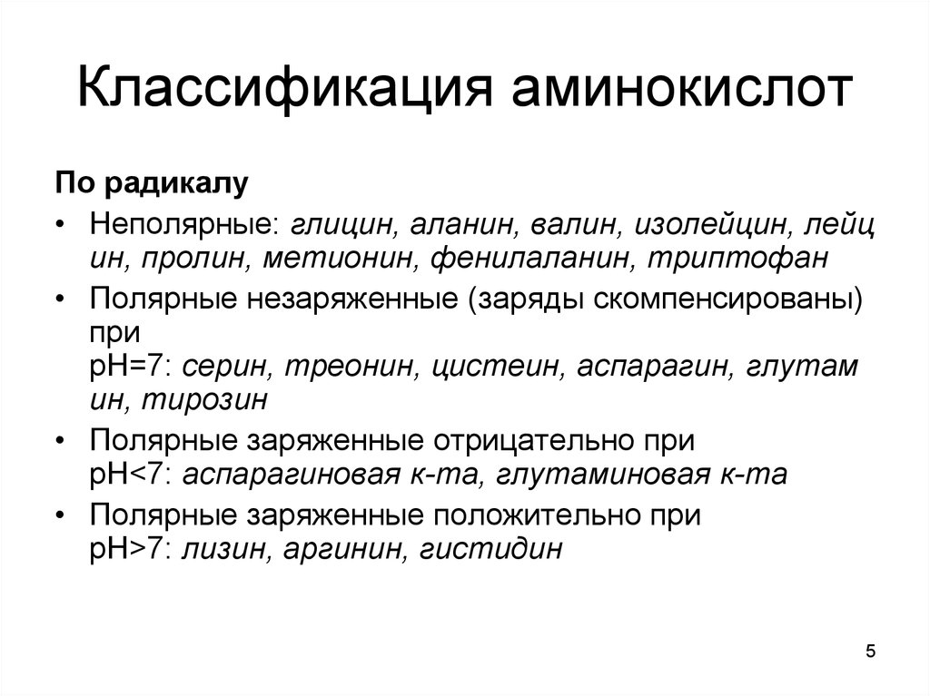 Незаряженные аминокислоты. Классификация аминокислот. Классификация аминокислот по радикалу. Классификация аминокислот биохимия. Классификация аминокислот неполярные.