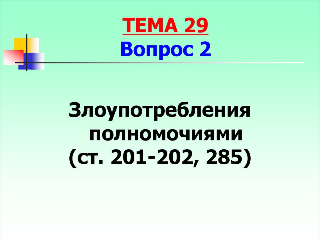 Злоупотребление полномочиями ст 201. Ст 332. Ст 332 УК. Самовольное оставление части сокращенно. Самовольное оставление части или места службыjrkfll.