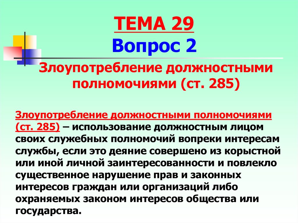 Должностным лицом с использованием своего служебного положения. Злоупотребление должностными полномочиями.