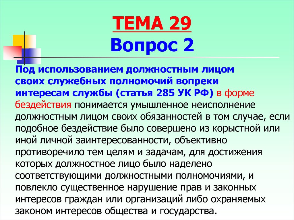 Что понимается под бездействием. Ст 285 УК РФ. Приобретение или сбыт имущества заведомо преступным путем. Приобретение имущества заведомо добытого преступным путем. Ч.1 ст 285.