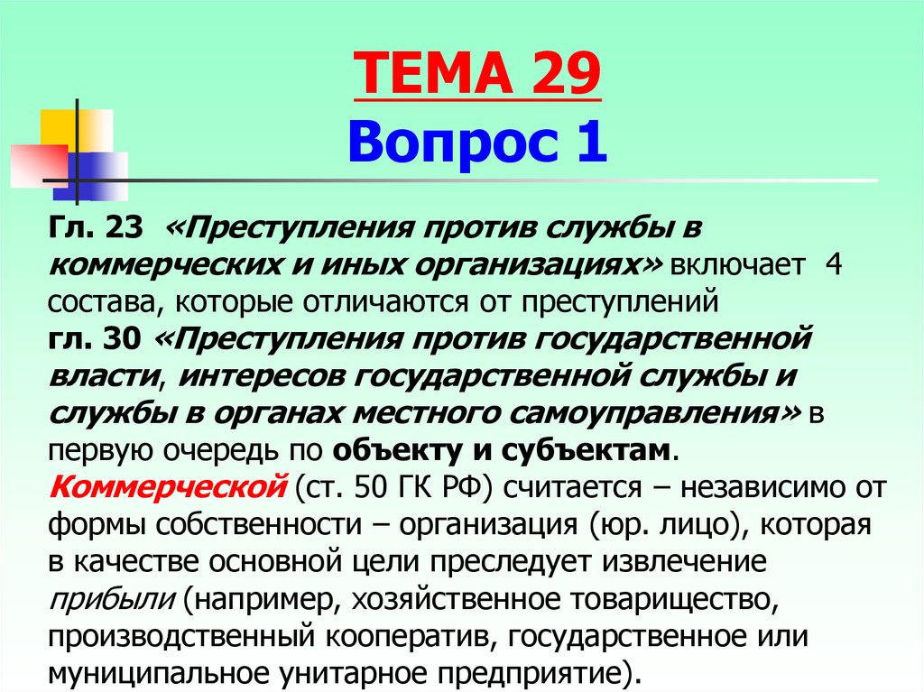 Преступление против государственной