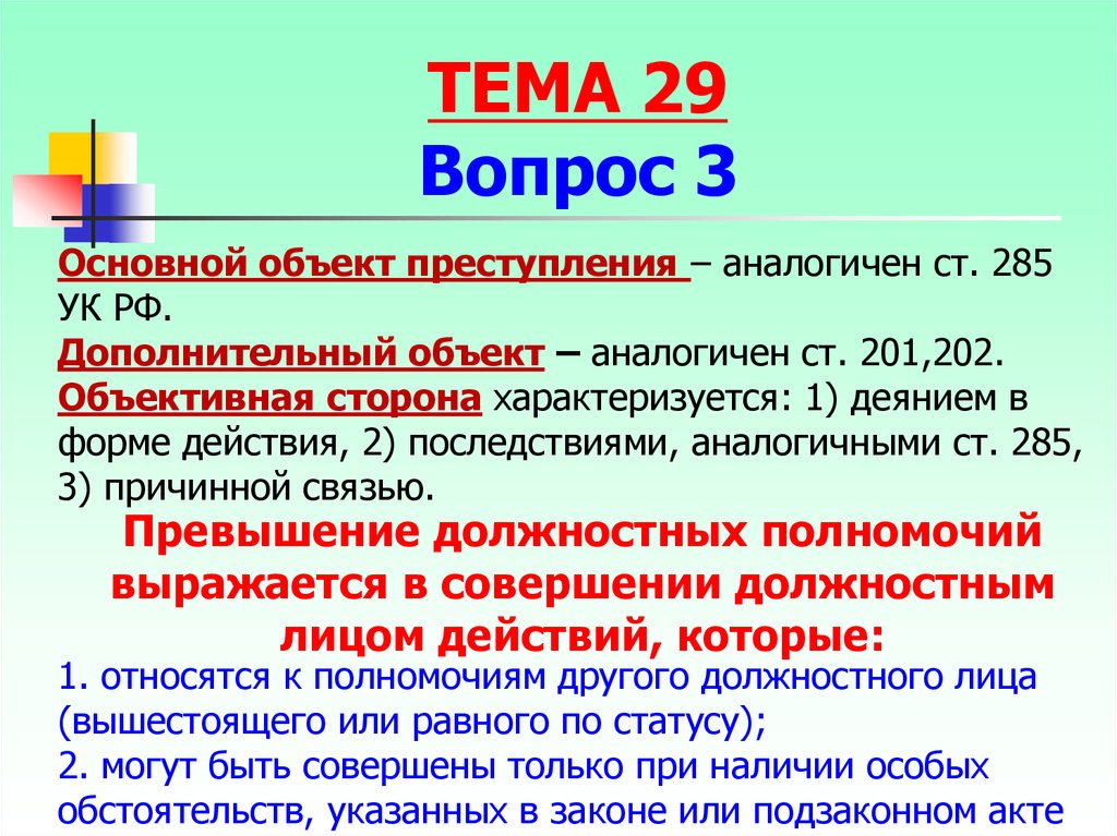 Ст 286 ук объективная сторона