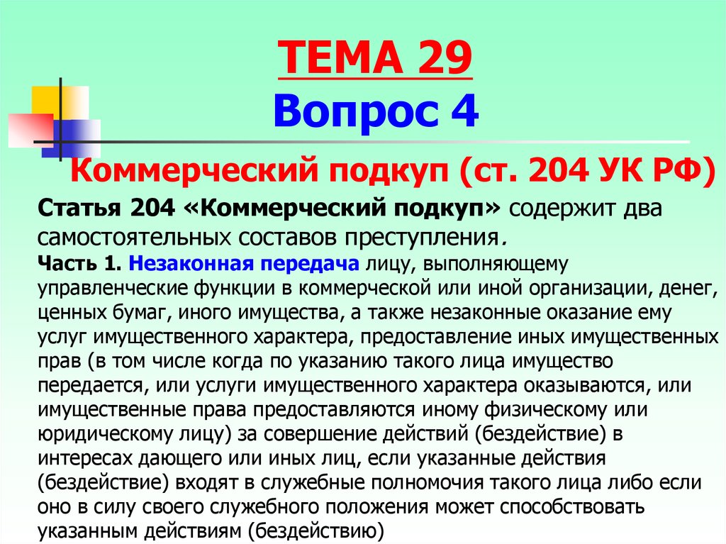 Ст 204. Статья 204 уголовного кодекса. Коммерческий подкуп ст 204 УК РФ. Коммерческого подкупа (ст.204 УК РФ) субъект объект. Коммерческого подкупа (ст.204 УК РФ) объективная сторона.