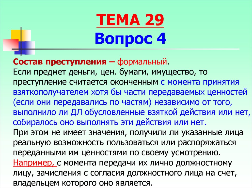 Преступление считается оконченным с момента. Формальный состав преступления. Формально-материальный состав преступления это. Формальный состав. Если формальный состав.