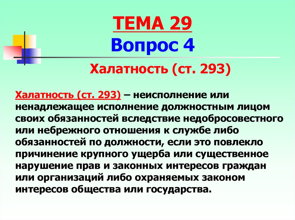 Халатное отношение. Халатность. Халатность презентация. Ст 293 УК РФ. Статья халатность.