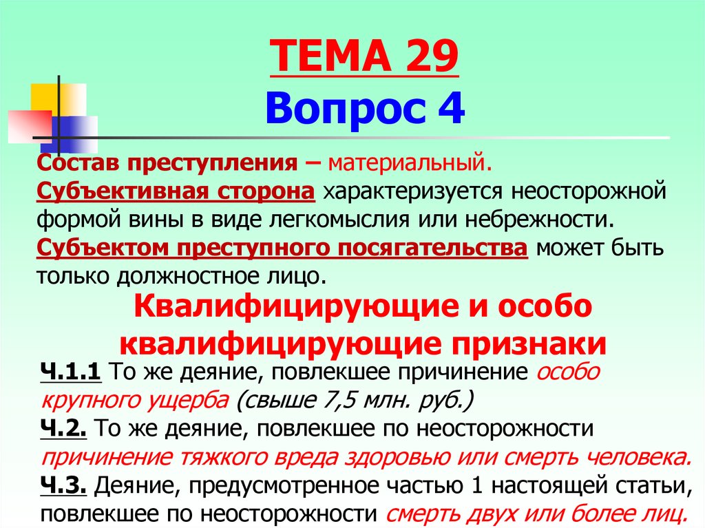 Легкомыслие в праве это. Субъективная сторона форма вины. Виды неосторожной формы вины.