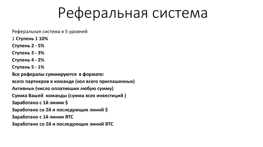 Реферальная система