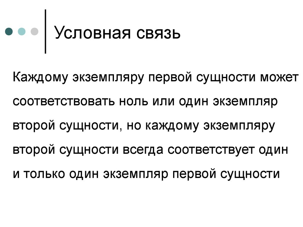 Может соответствовать. Условные связи это. Что называется условными связями. Природу условной связи:. Положительные условные связи.