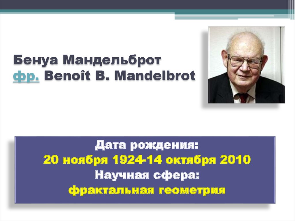 Бенуа Мандельброт фр. Benoît B. Mandelbrot