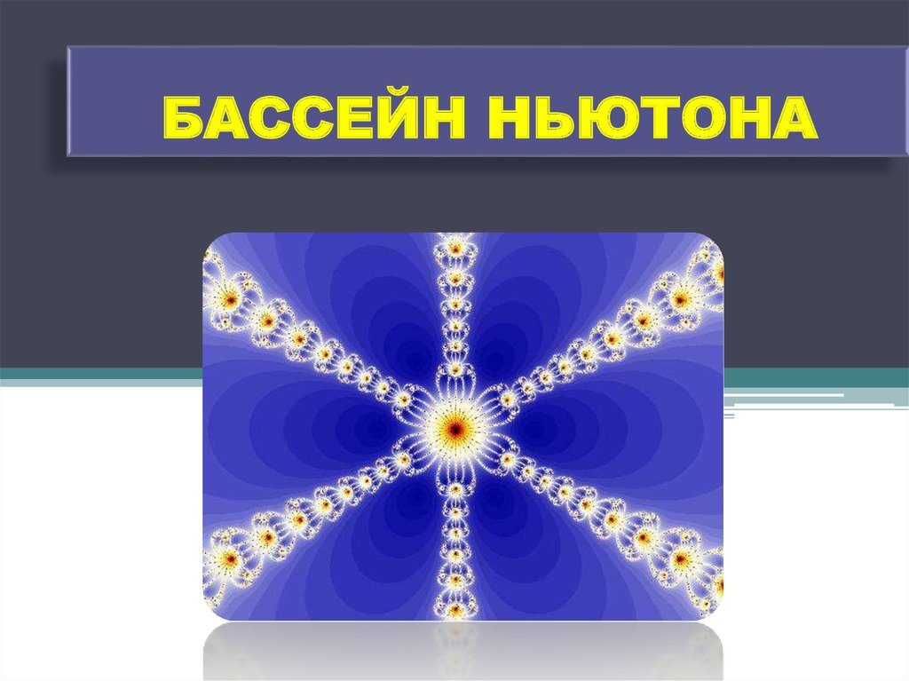 БАССЕЙН НЬЮТОНА