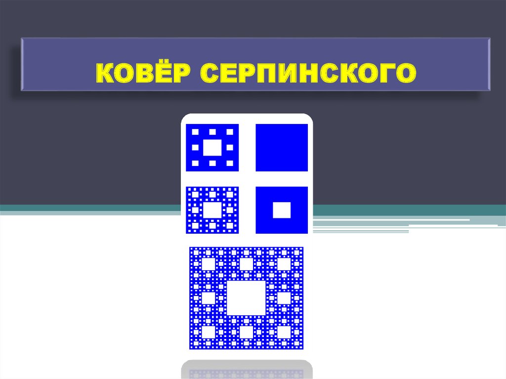 КОВЁР СЕРПИНСКОГО