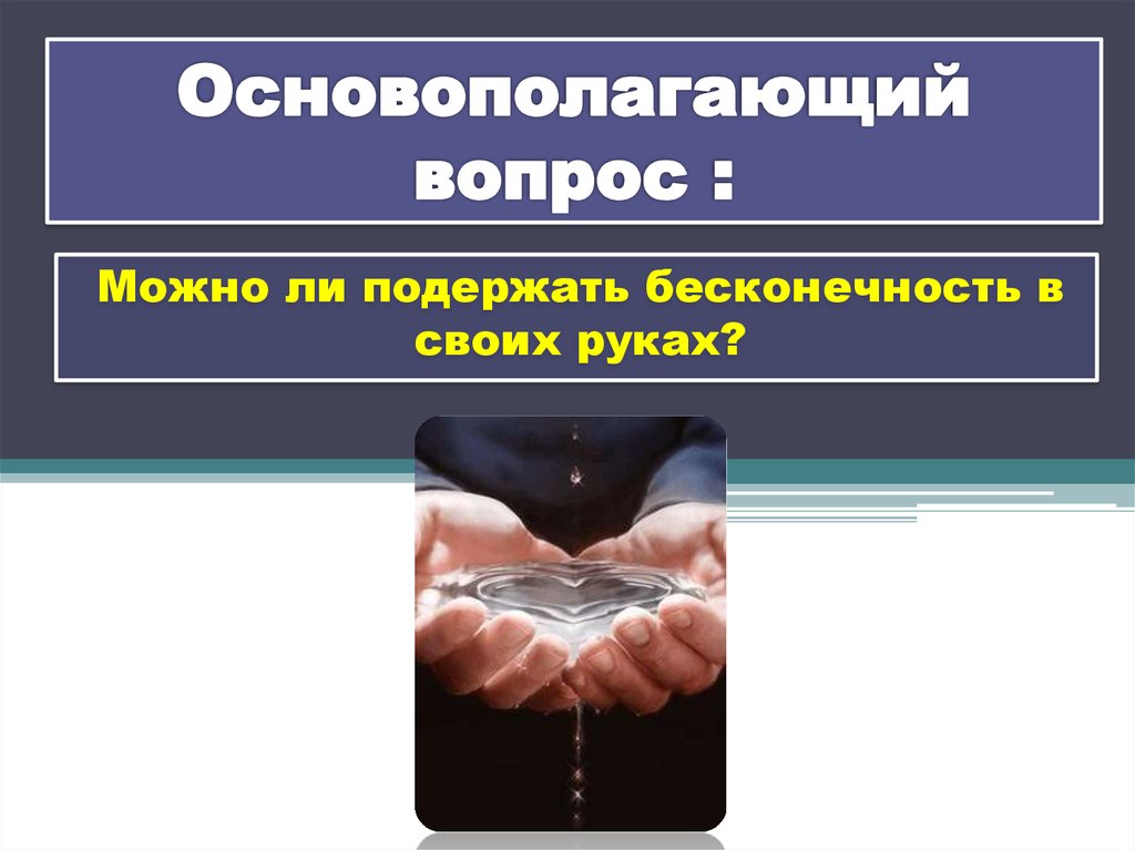 Основополагающий вопрос :