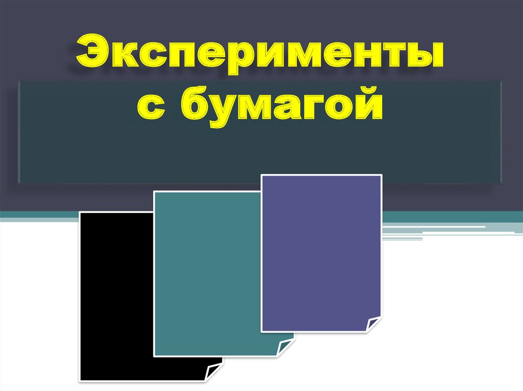 Эксперименты с бумагой