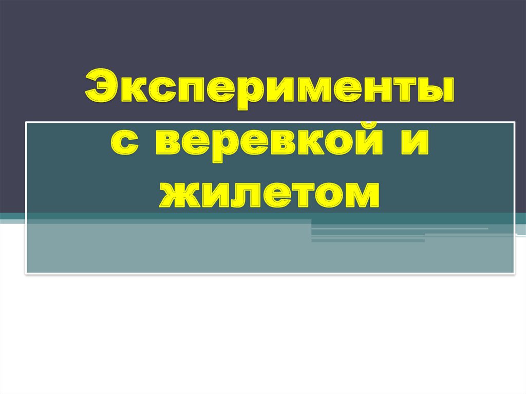 Эксперименты с веревкой и жилетом