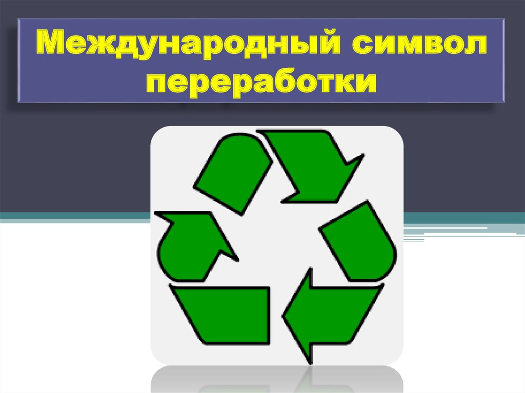 Международный символ переработки