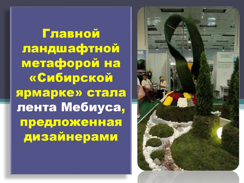 Главной ландшафтной метафорой на «Сибирской ярмарке» стала лента Мебиуса, предложенная дизайнерами