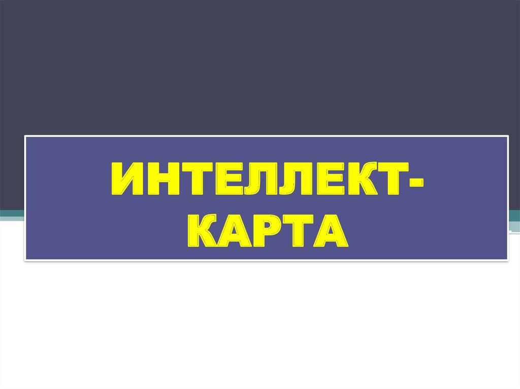 ИНТЕЛЛЕКТ-КАРТА