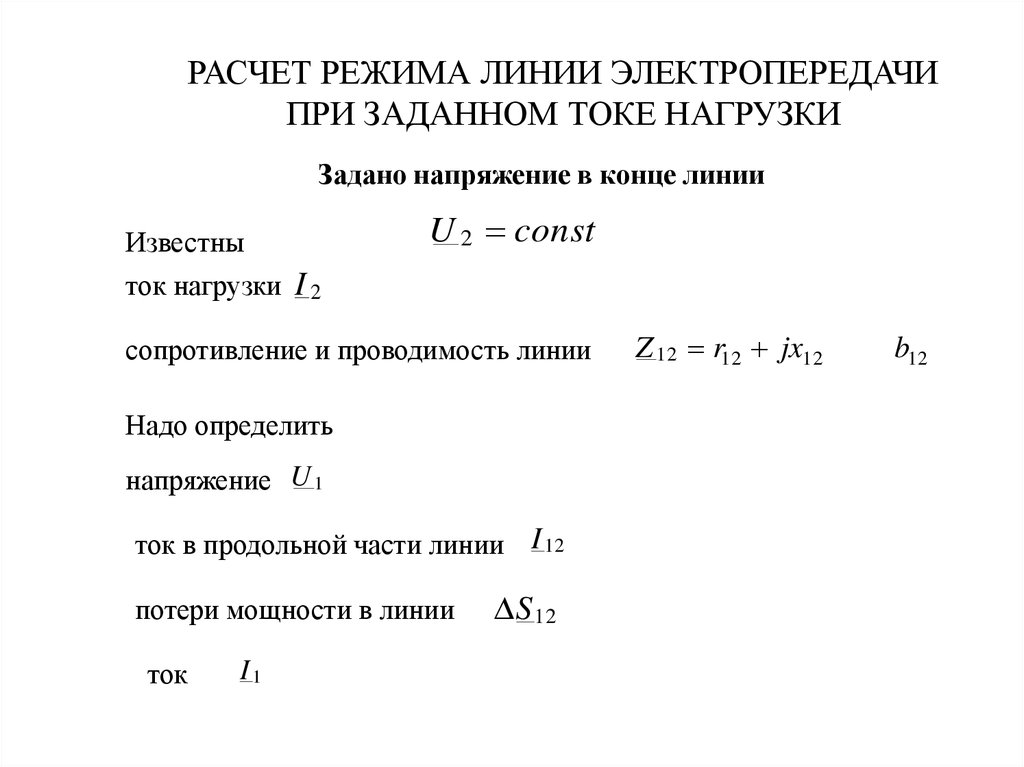 РАСЧЕТ РЕЖИМА ЛИНИИ ЭЛЕКТРОПЕРЕДАЧИ ПРИ ЗАДАННОМ ТОКЕ НАГРУЗКИ