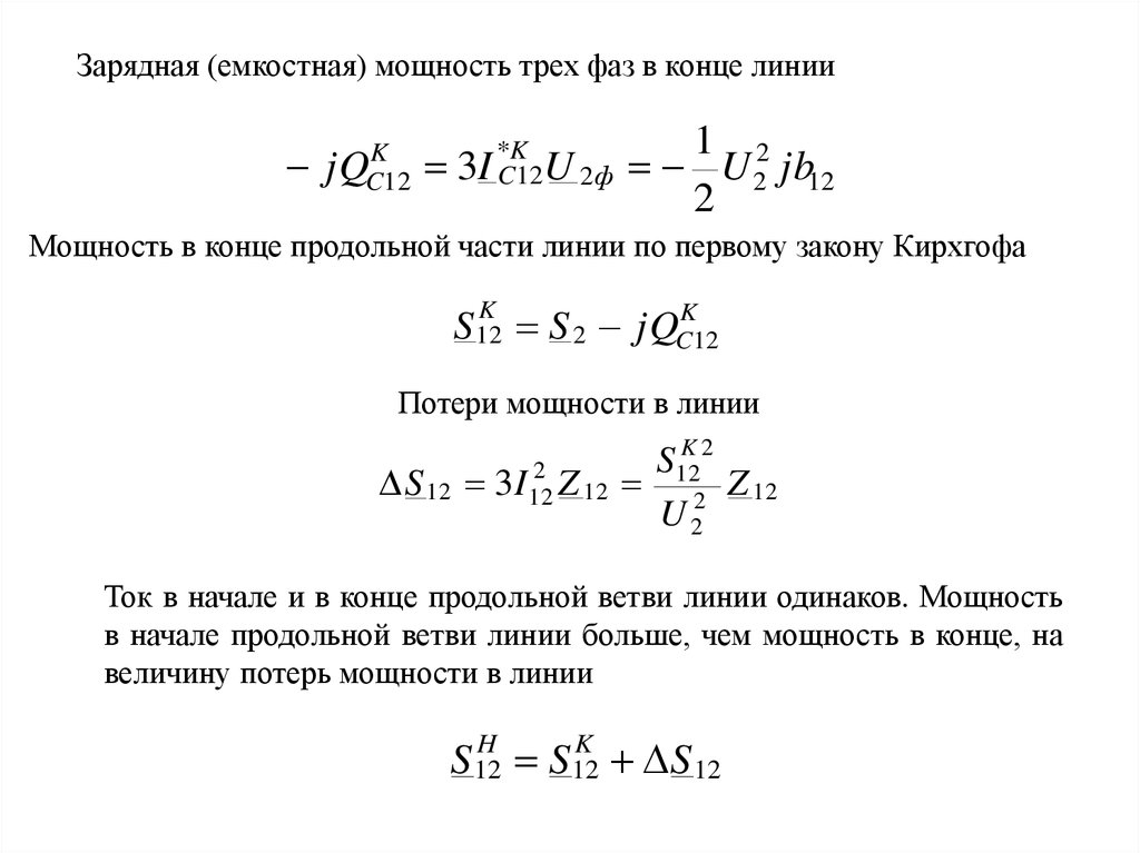 Мощность линии. Зарядная мощность линии формула. Зарядная мощность ЛЭП формула. Зарядная мощность линии электропередачи. Зарядная мощность линии электропередачи формула.