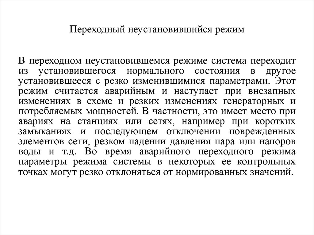 Режим перехода. Переходный режим. Переходной и установившийся режим системы. Переходный режим это переход системы. Установившийся режим и неустановившийся режим.