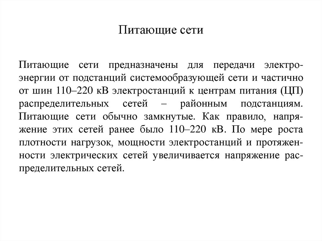 Питающие сети. Питающая сеть. Системообразующие, питающие и распределительные.. Системообразующие сети имеют напряжение:. Питающие.