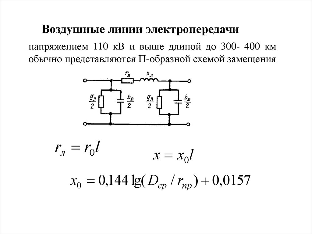 Схема замещения линии электропередач