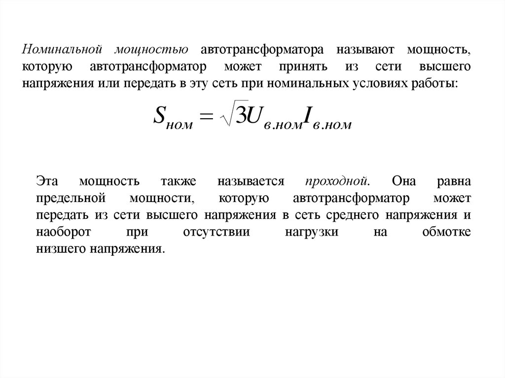 Номинальная мощность это простыми. Типовая мощность автотрансформатора формула. Проходная мощность автотрансформатора. Проходная мощность автотрансформатора формула. Как рассчитывается номинальной мощности автотрансформатора.