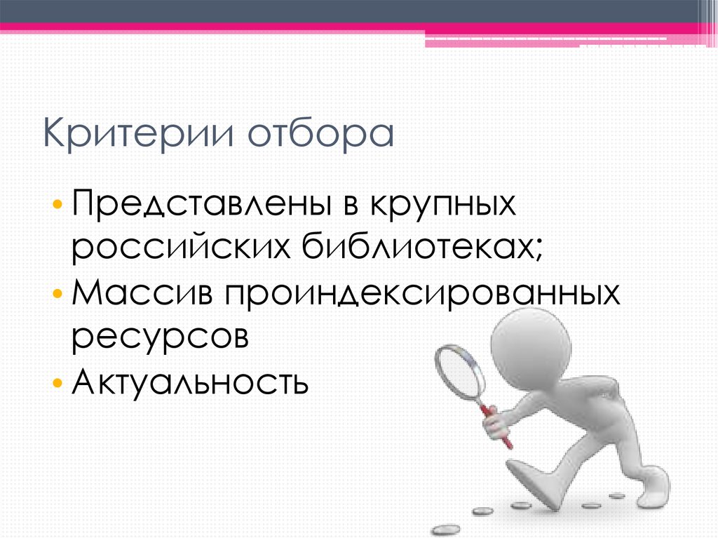 Критерии отбора. Критерии отбора программистов. Критерии отбора материала в портфолио. Критерии отбора мультфильмов для детей.