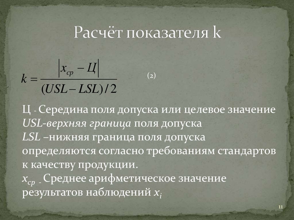 Метод расчета показателя. Расчёт середины поля допуска. Расчетные показатели. ZC расчет показателя. Как рассчитать коэффициент k i n.