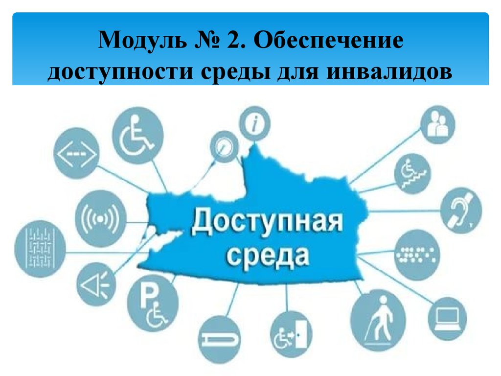 Модуль № 2. Обеспечение доступности среды для инвалидов