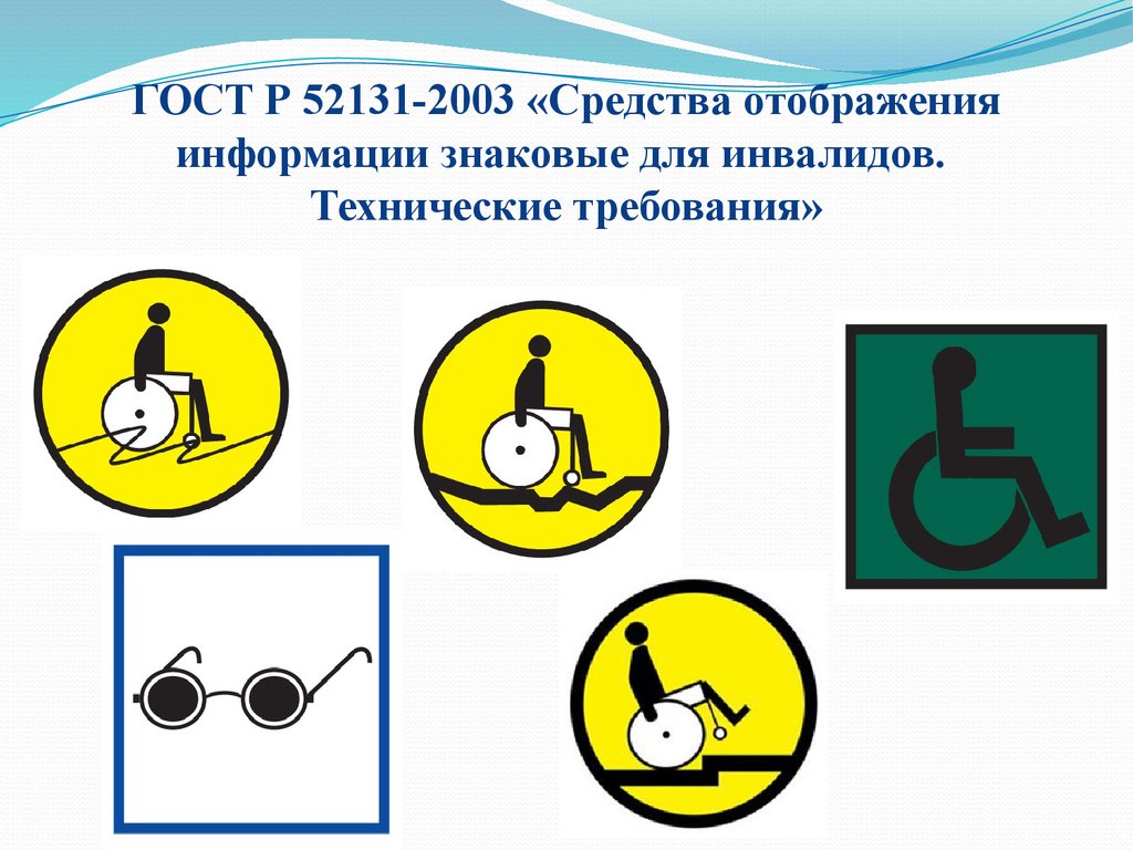 ГОСТ Р 52131-2003 «Средства отображения информации знаковые для инвалидов. Технические требования»